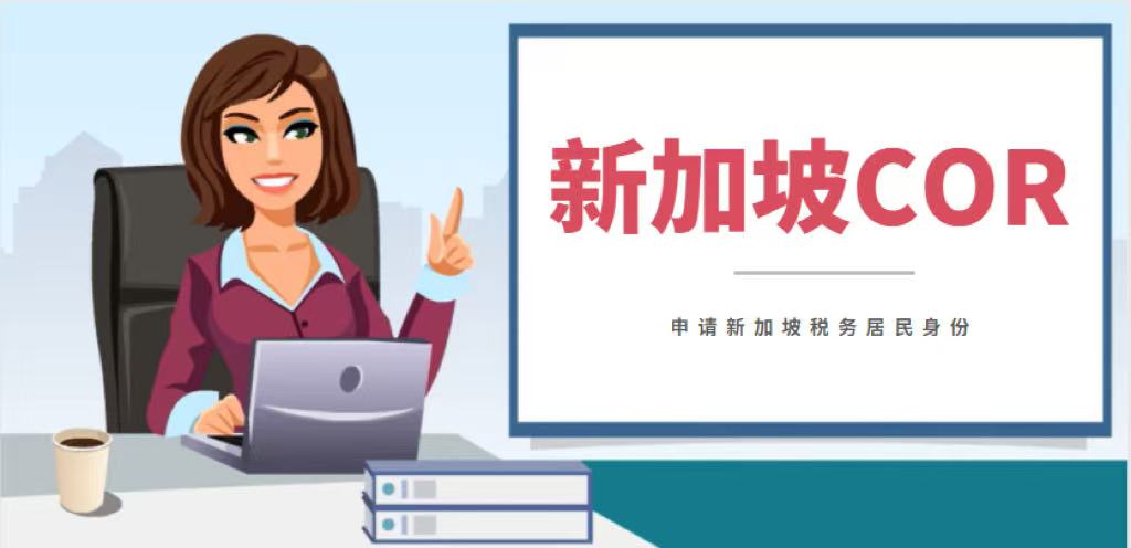 新加坡税务居民证明介绍